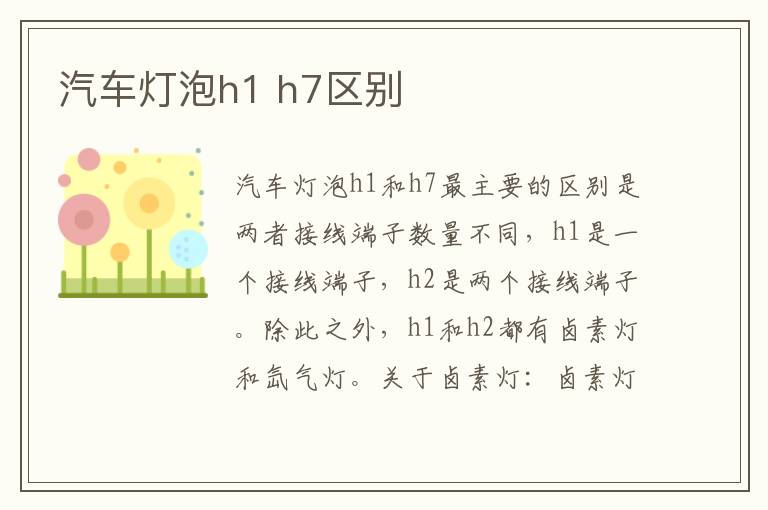 h7区别 汽车灯泡h1