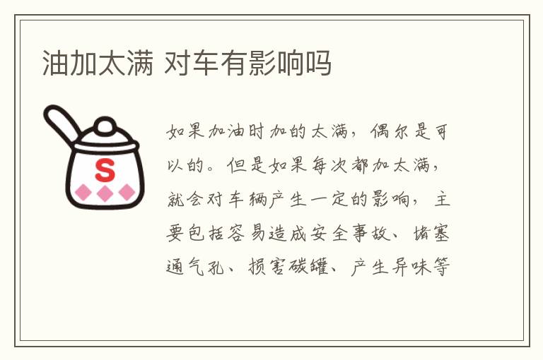对车有影响吗 油加太满