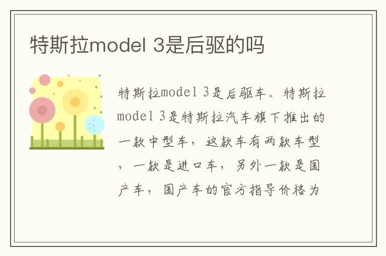 3是后驱的吗 特斯拉model