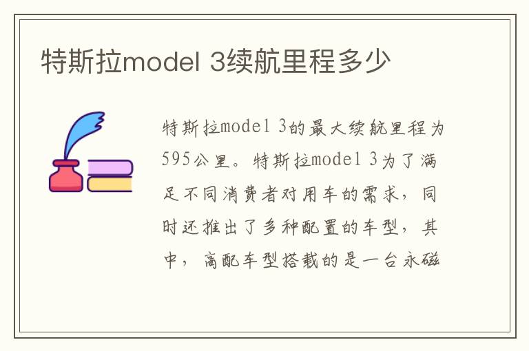 3续航里程多少 特斯拉model