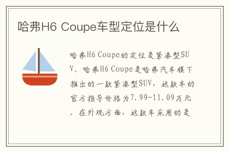 Coupe车型定位是什么 哈弗H6