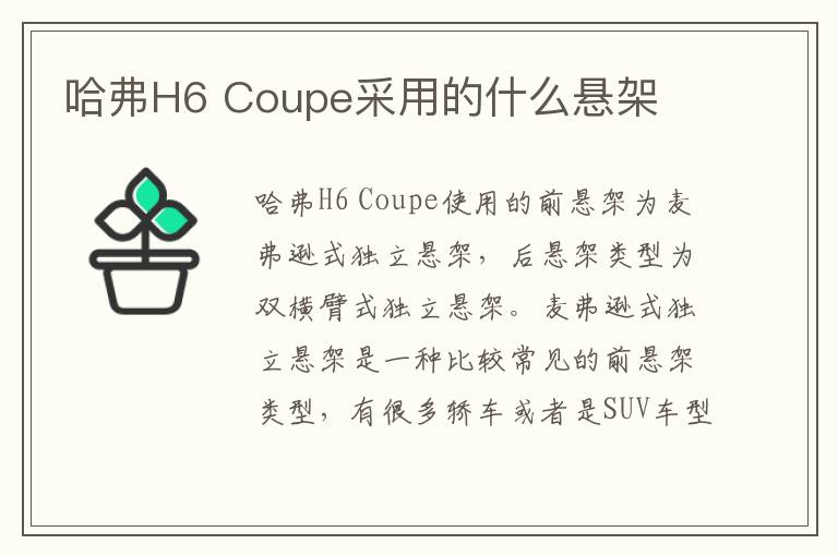 Coupe采用的什么悬架 哈弗H6