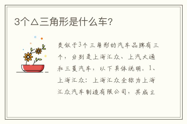 3个△三角形是什么车 3个△三角形是什么车
