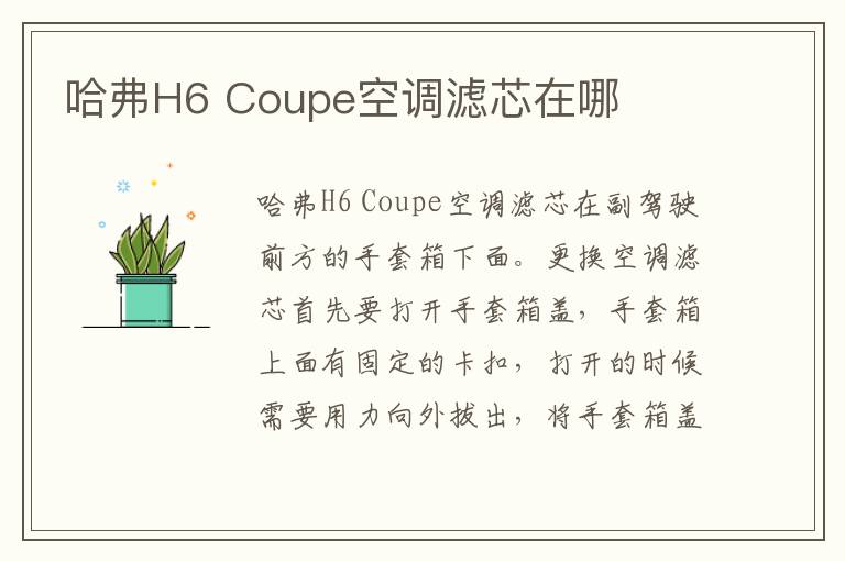 Coupe空调滤芯在哪 哈弗H6
