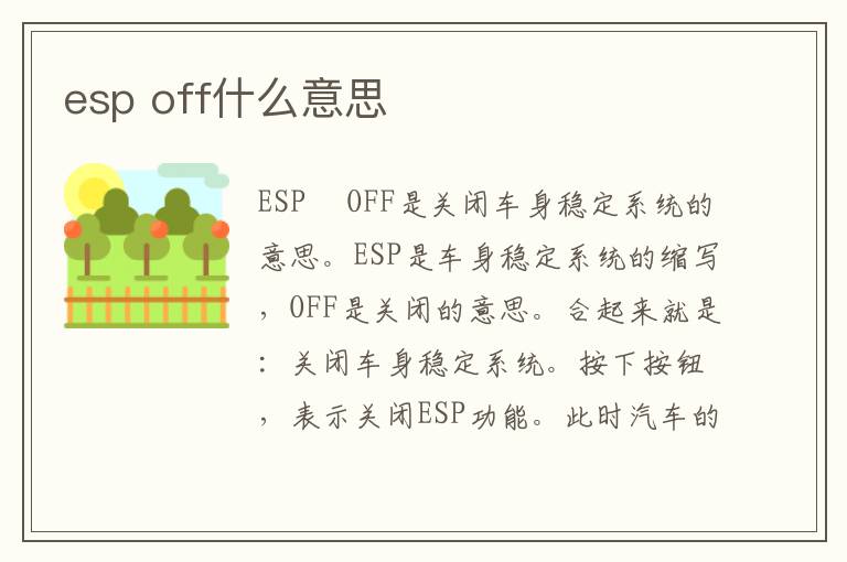 off什么意思 esp