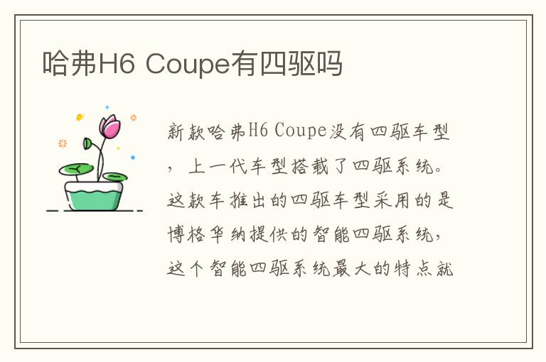 Coupe有四驱吗 哈弗H6
