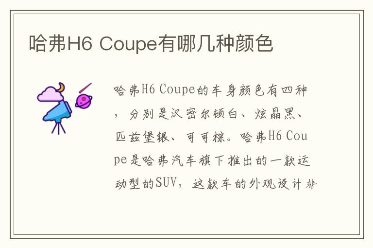 Coupe有哪几种颜色 哈弗H6