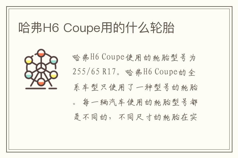 Coupe用的什么轮胎 哈弗H6