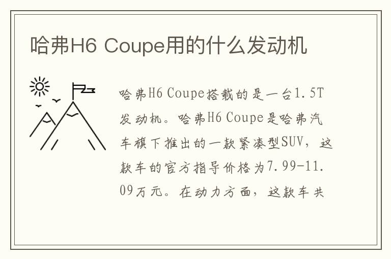 Coupe用的什么发动机 哈弗H6