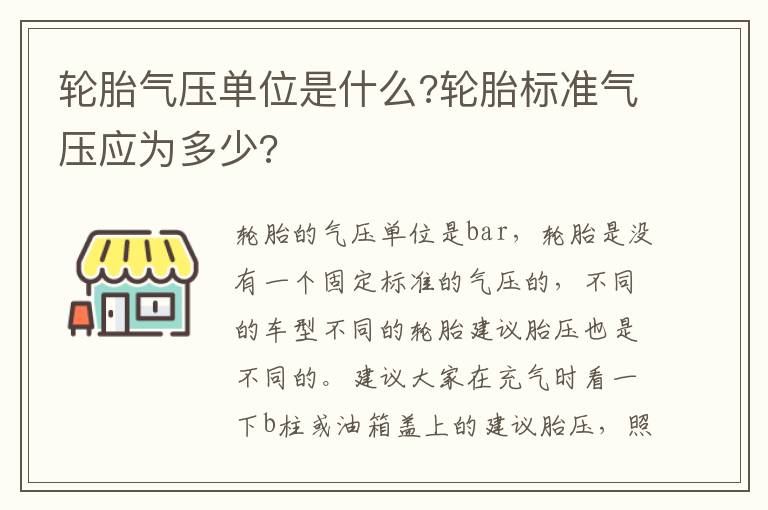 轮胎标准气压应为多少 轮胎气压单位是什么