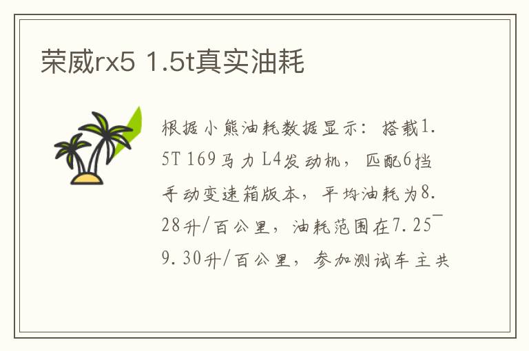 1.5t真实油耗 荣威rx5