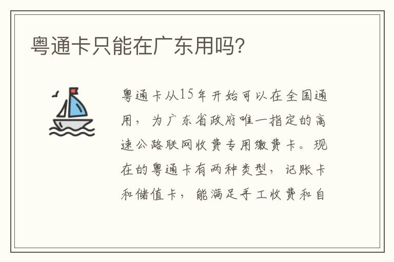 粤通卡只能在广东用吗 粤通卡只能在广东用吗