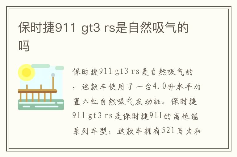 gt3 rs是自然吸气的吗 保时捷911