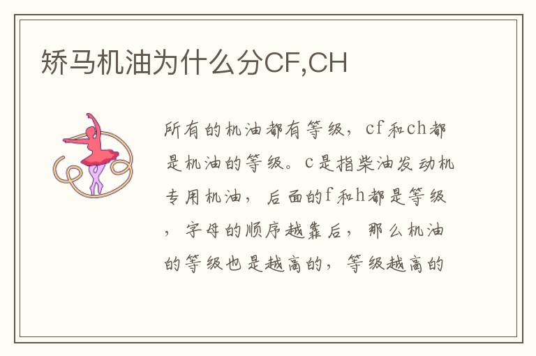 CH 矫马机油为什么分CF