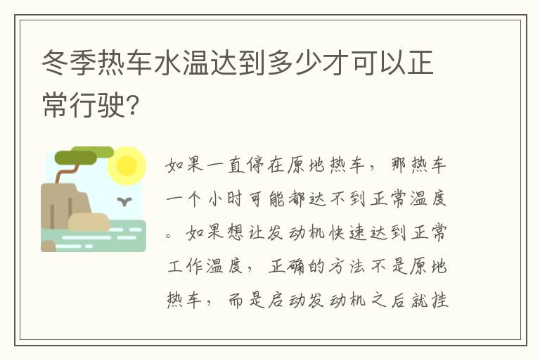 冬季热车水温达到多少才可以正常行驶 冬季热车水温达到多少才可以正常行驶