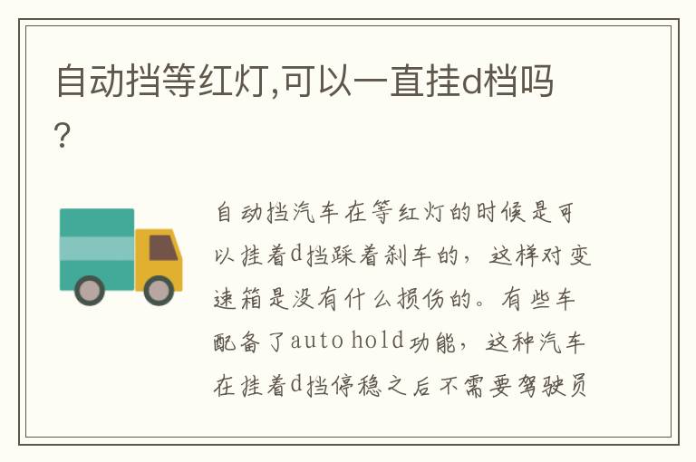 可以一直挂d档吗 自动挡等红灯