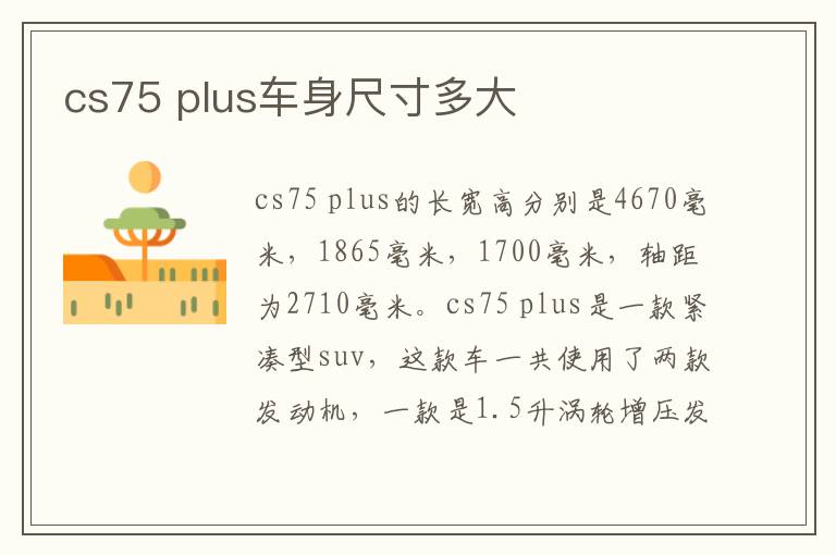 plus车身尺寸多大 cs75