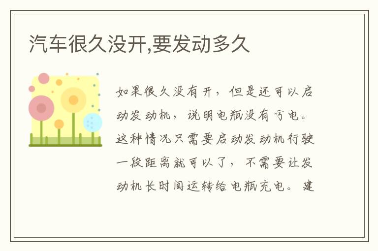 要发动多久 汽车很久没开