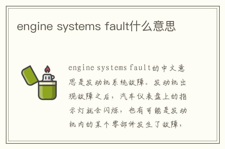 systems fault什么意思 engine
