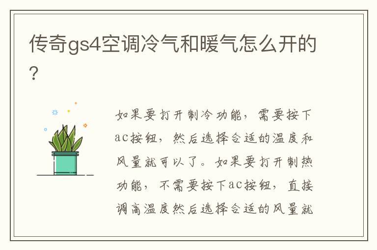 传奇gs4空调冷气和暖气怎么开的 传奇gs4空调冷气和暖气怎么开的