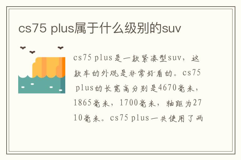 plus属于什么级别的suv cs75