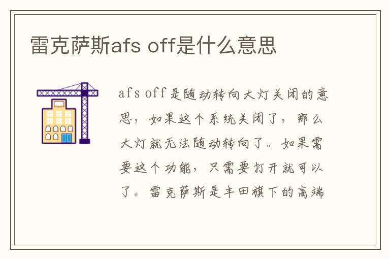 off是什么意思 雷克萨斯afs
