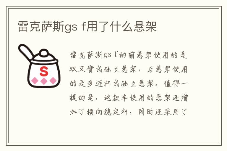 f用了什么悬架 雷克萨斯gs