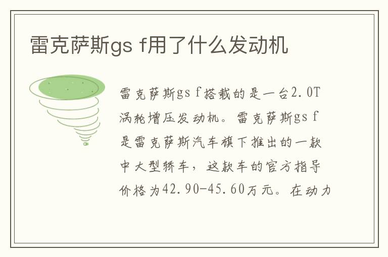 f用了什么发动机 雷克萨斯gs
