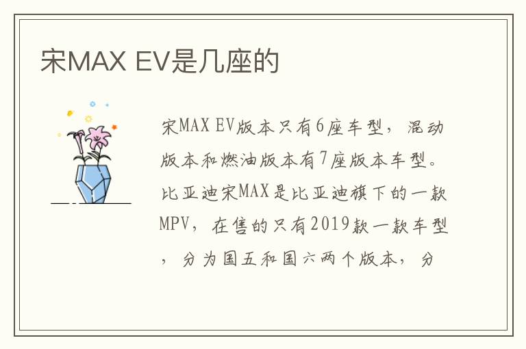 EV是几座的 宋MAX