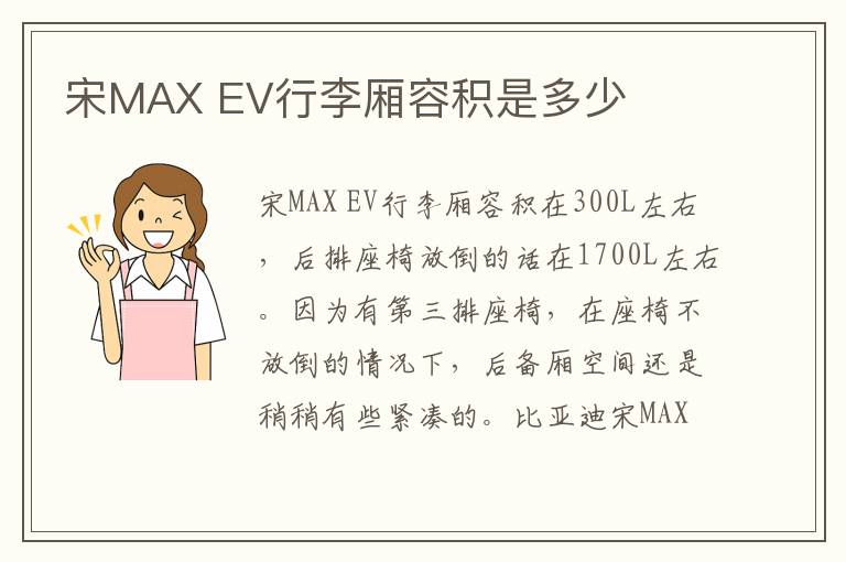 EV行李厢容积是多少 宋MAX