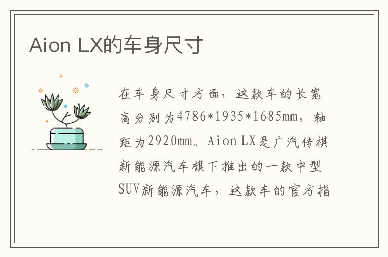 LX的车身尺寸 Aion