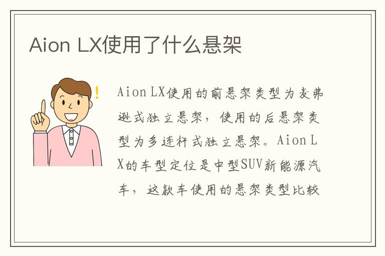LX使用了什么悬架 Aion