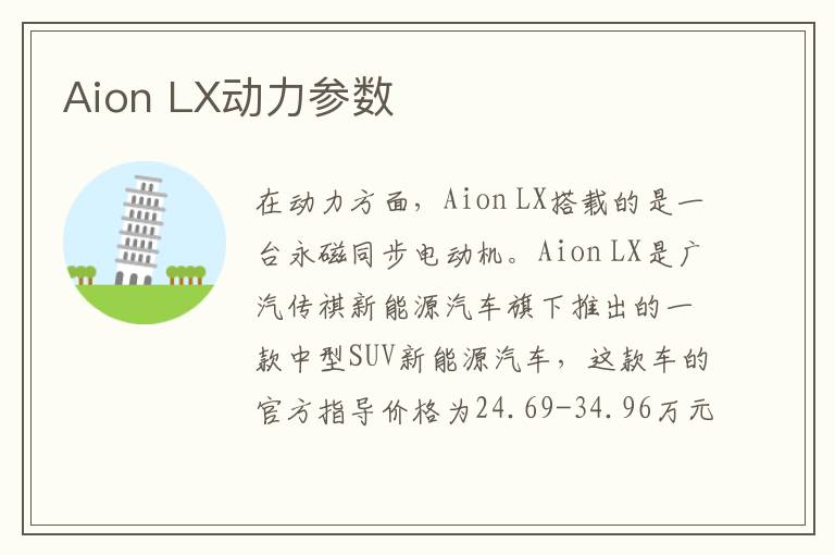 LX动力参数 Aion