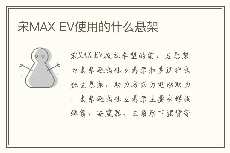 EV使用的什么悬架 宋MAX