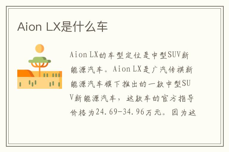 LX是什么车 Aion