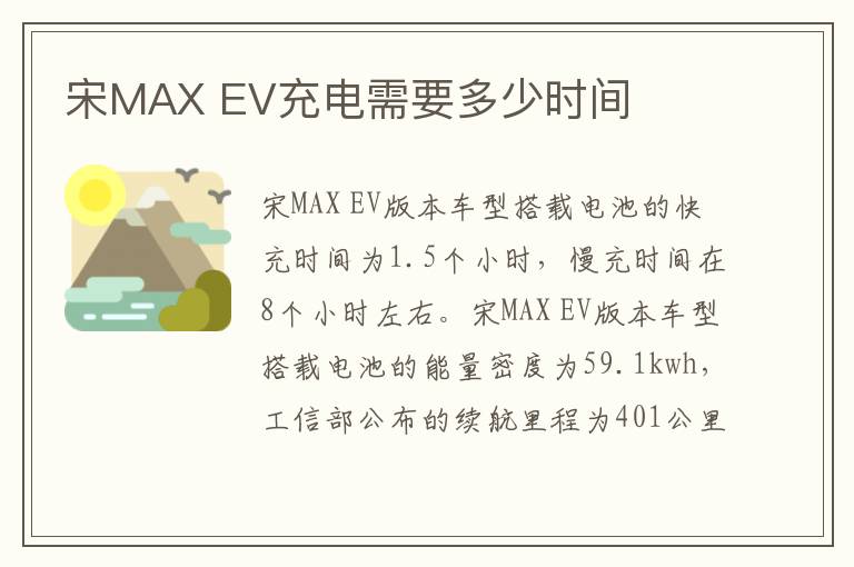 EV充电需要多少时间 宋MAX