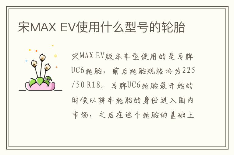 EV使用什么型号的轮胎 宋MAX