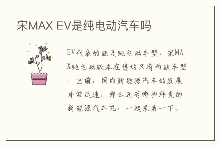 EV是纯电动汽车吗 宋MAX