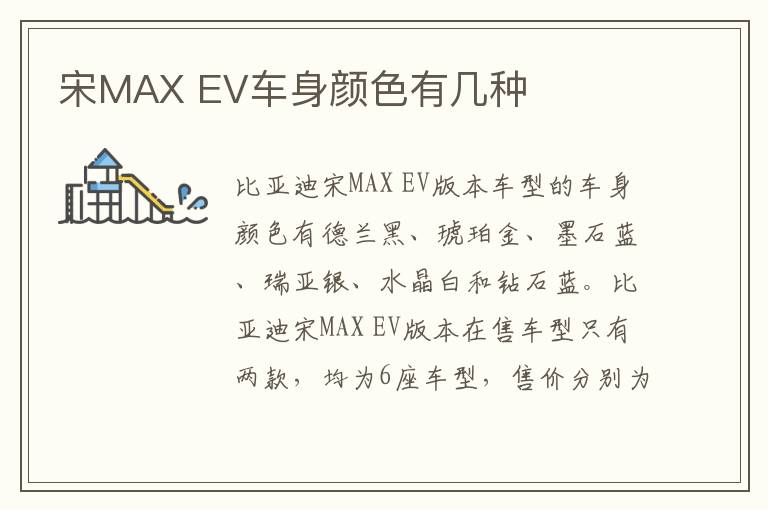 EV车身颜色有几种 宋MAX