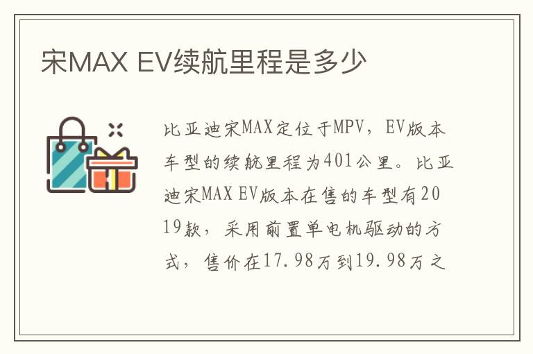 EV续航里程是多少 宋MAX