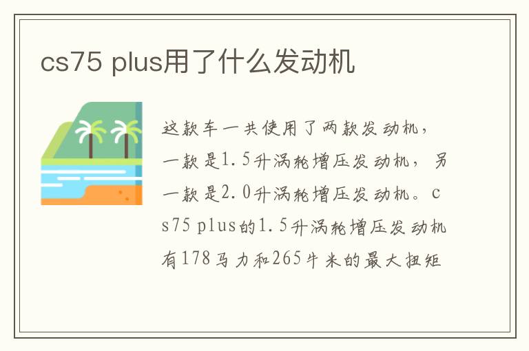 plus用了什么发动机 cs75