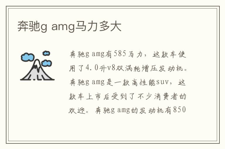 amg马力多大 奔驰g