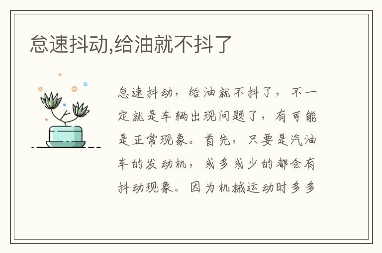 给油就不抖了 怠速抖动