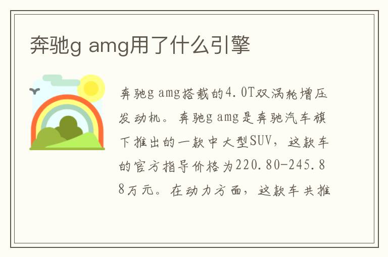 amg用了什么引擎 奔驰g