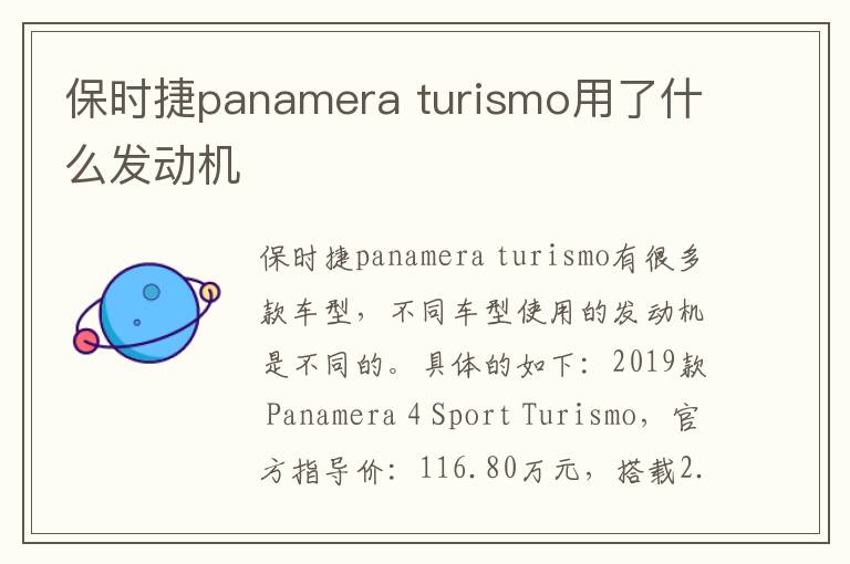 turismo用了什么发动机 保时捷panamera