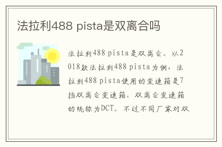 pista是双离合吗 法拉利488