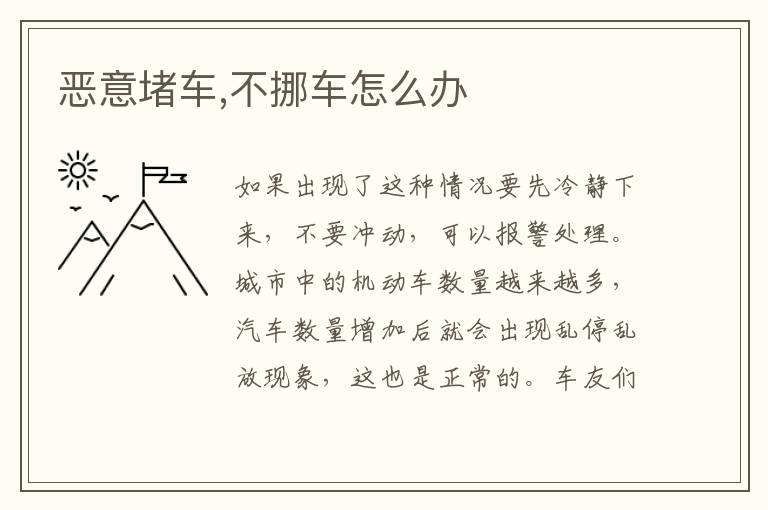 不挪车怎么办 恶意堵车
