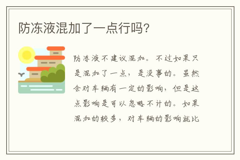 防冻液混加了一点行吗 防冻液混加了一点行吗