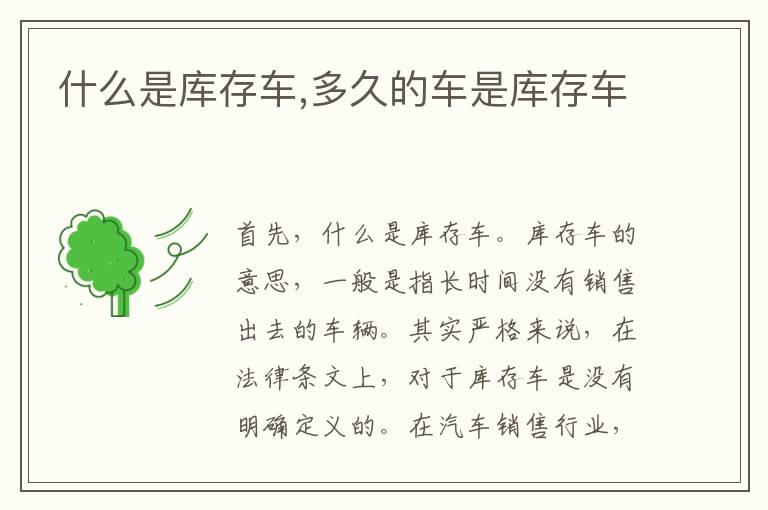 多久的车是库存车 什么是库存车