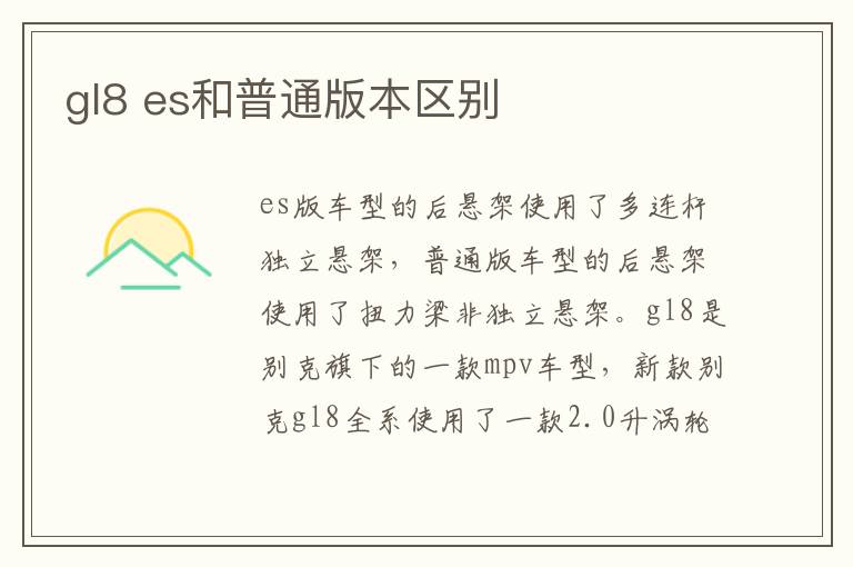 es和普通版本区别 gl8